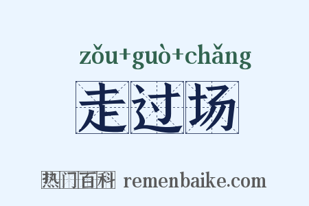 走过场是什么意思的图片
